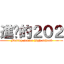 進擊的２０２ (Fusing junior high school)