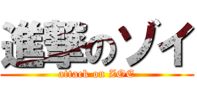 進撃のゾイ (attack on ZOE)