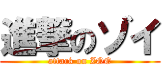 進撃のゾイ (attack on ZOE)