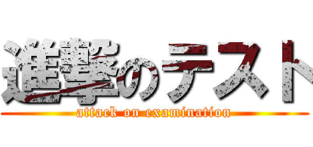 進撃のテスト (attack on examination)