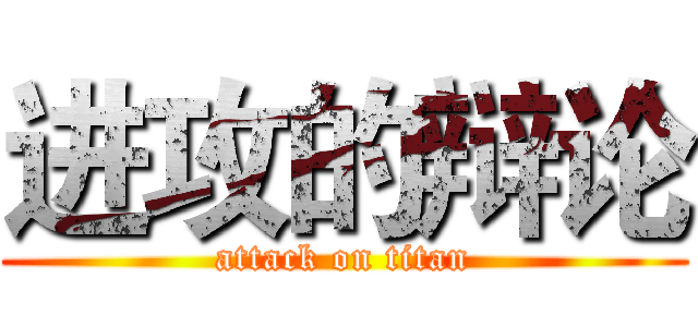 进攻的辩论 (attack on titan)