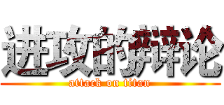 进攻的辩论 (attack on titan)