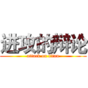 进攻的辩论 (attack on titan)