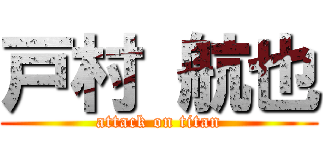 戸村 航也 (attack on titan)
