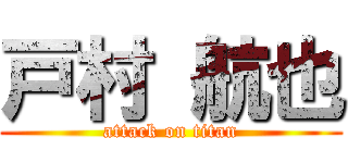 戸村 航也 (attack on titan)