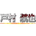 戸村 航也 (attack on titan)