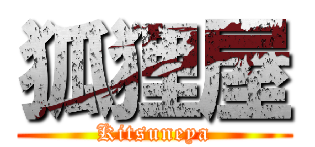 狐狸屋 (Kitsuneya)