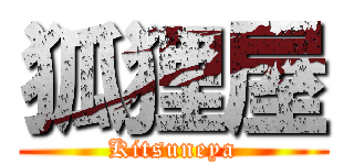 狐狸屋 (Kitsuneya)