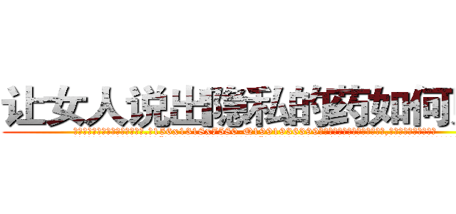让女人说出隐私的药如何购买 (让女人说出隐私的药如何购买【电.话156x1318x7580-Q1991936399鑫宏药业】我们做的是长期生意,靠的是老客户长期支持
参考消息网2月20日报道 韩媒称，“剩女多、离婚率高的城市，房价一定会上涨。”这是中国经济学家金岩石2016年12月参加在上海举行的房地产相关论坛时说的话。
)