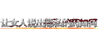 让女人说出隐私的药如何购买 (让女人说出隐私的药如何购买【电.话156x1318x7580-Q1991936399鑫宏药业】我们做的是长期生意,靠的是老客户长期支持
参考消息网2月20日报道 韩媒称，“剩女多、离婚率高的城市，房价一定会上涨。”这是中国经济学家金岩石2016年12月参加在上海举行的房地产相关论坛时说的话。
)