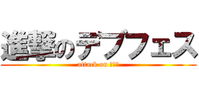 進撃のデブフェス (attack on ミート)