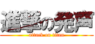 進撃の発声 (attack on titan)