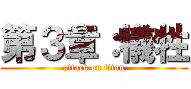 第３章：犠牲 (attack on titan)