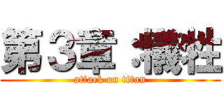 第３章：犠牲 (attack on titan)