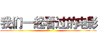 我们一起看过的电影 (战狼2)