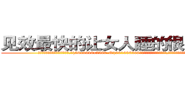 见效最快的让女人睡的很死的药 (见效最快的让女人睡的很死的药【电.话156x1318x7580-Q1991936399鑫宏药业】我们做的是长期生意,靠的是老客户长期支持
参考消息网2月20日报道 韩媒称，“剩女多、离婚率高的城市，房价一定会上涨。”这是中国经济学家金岩石2016年12月参加在上海举行的房地产相关论坛时说的话。
)