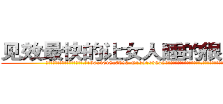 见效最快的让女人睡的很死的药 (见效最快的让女人睡的很死的药【电.话156x1318x7580-Q1991936399鑫宏药业】我们做的是长期生意,靠的是老客户长期支持
参考消息网2月20日报道 韩媒称，“剩女多、离婚率高的城市，房价一定会上涨。”这是中国经济学家金岩石2016年12月参加在上海举行的房地产相关论坛时说的话。
)