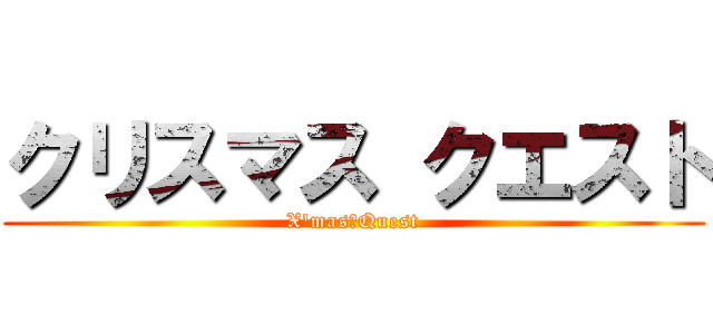 クリスマス クエスト (X'mas　Quest)