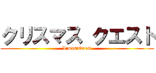 クリスマス クエスト (X'mas　Quest)