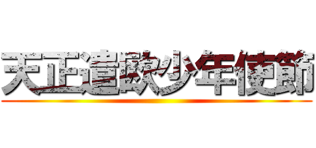 天正遣欧少年使節 ()