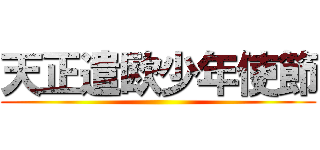 天正遣欧少年使節 ()