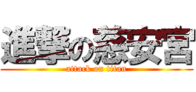進撃の慈安宮 (attack on titan)