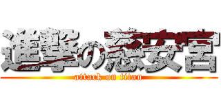 進撃の慈安宮 (attack on titan)