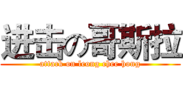 进击の哥斯拉 (attack on leong chee hong)