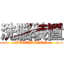 洗脳装置 (TELEVISION)