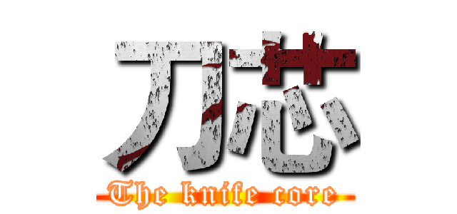 刀芯 (The knife core)