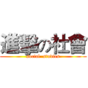 進擊の社會 (social  studies)