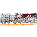 網球經理 (TENNIS LUCKY STAR )