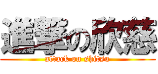 進撃の欣慈 (attack on shitsu)
