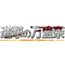 進撃の万里奈 (attack on titan)