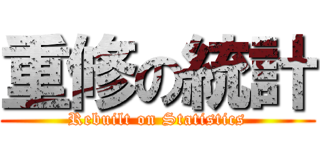 重修の統計 (Rebuilt on Statistics)