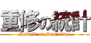 重修の統計 (Rebuilt on Statistics)