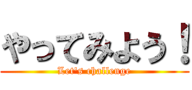 やってみよう！ (Let's challenge)