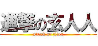 進撃の玄人人 (attack on titan)