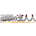 進撃の玄人人 (attack on titan)