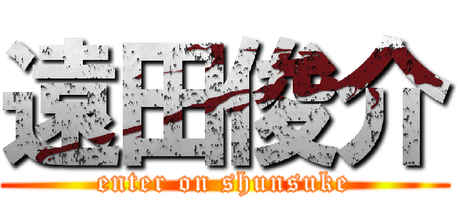 遠田俊介 (enter on shunsuke)