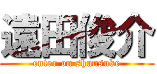 遠田俊介 (enter on shunsuke)