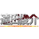 遠田俊介 (enter on shunsuke)