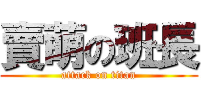 賣萌の班長 (attack on titan)