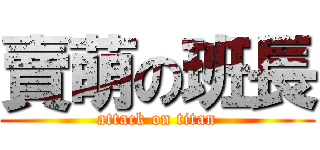 賣萌の班長 (attack on titan)
