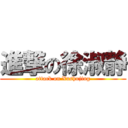 進撃の徐淑静 (attack on Xushujing)