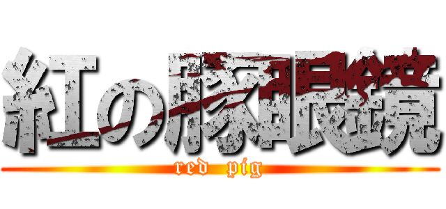 紅の豚眼鏡 (red  pig)
