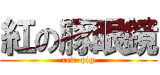 紅の豚眼鏡 (red  pig)
