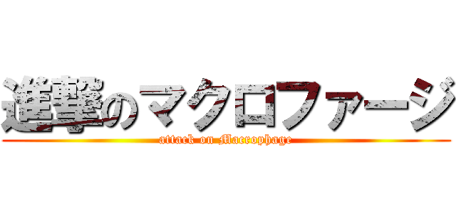 進撃のマクロファージ (attack on Macrophage)