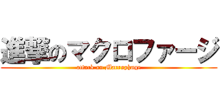 進撃のマクロファージ (attack on Macrophage)