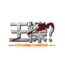 王櫟鑫 (attack on titan)